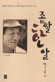 좁쌀 한 알 - 일화와 함께 보는 장일순의 글씨와 그림